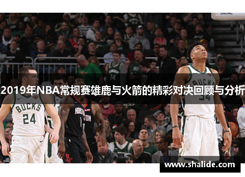 2019年NBA常规赛雄鹿与火箭的精彩对决回顾与分析