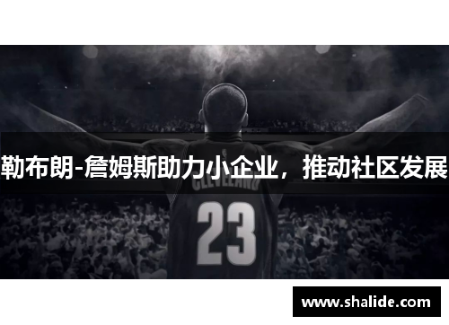勒布朗-詹姆斯助力小企业，推动社区发展