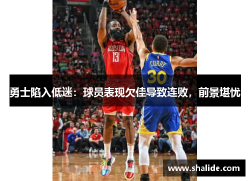 勇士陷入低迷：球员表现欠佳导致连败，前景堪忧