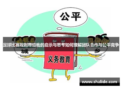 足球比赛规则带给我的启示与思考如何理解团队合作与公平竞争