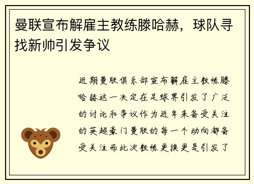 曼联宣布解雇主教练滕哈赫，球队寻找新帅引发争议