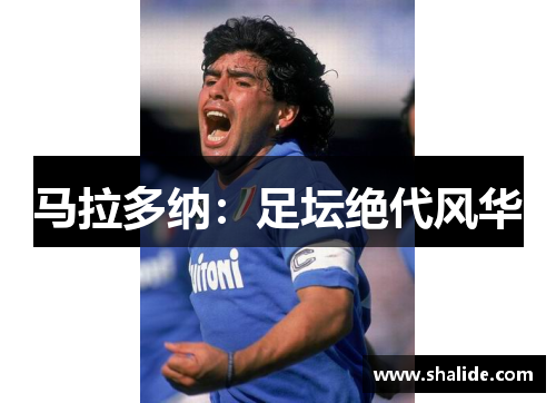 马拉多纳：足坛绝代风华