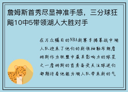 詹姆斯首秀尽显神准手感，三分球狂飚10中5带领湖人大胜对手