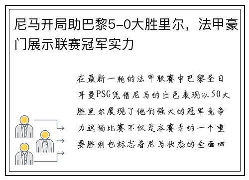 尼马开局助巴黎5-0大胜里尔，法甲豪门展示联赛冠军实力