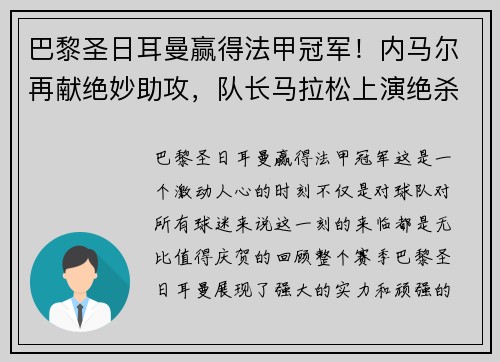 巴黎圣日耳曼赢得法甲冠军！内马尔再献绝妙助攻，队长马拉松上演绝杀制胜，法甲冠军奖杯终于回家！