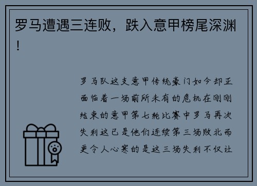 罗马遭遇三连败，跌入意甲榜尾深渊！