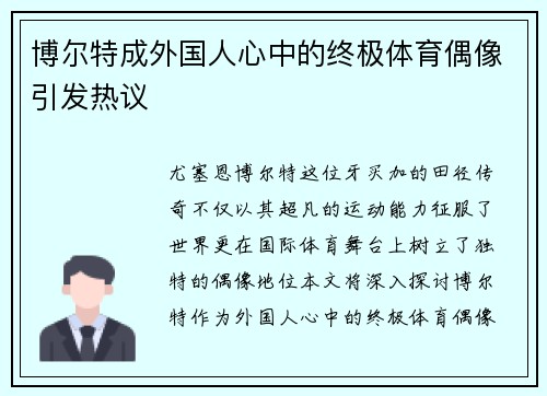 博尔特成外国人心中的终极体育偶像引发热议