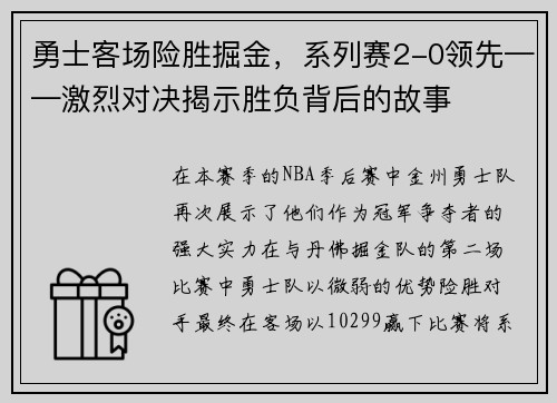 勇士客场险胜掘金，系列赛2-0领先——激烈对决揭示胜负背后的故事
