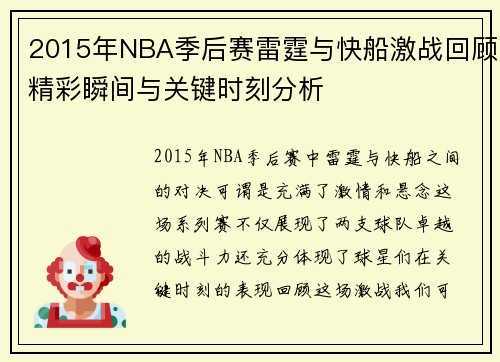 2015年NBA季后赛雷霆与快船激战回顾精彩瞬间与关键时刻分析