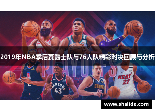 2019年NBA季后赛爵士队与76人队精彩对决回顾与分析