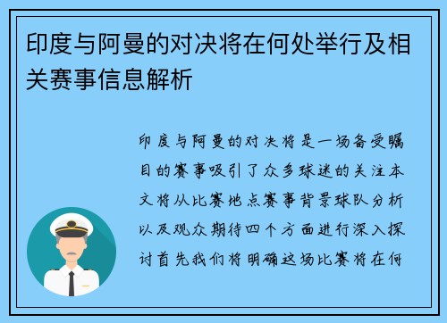 印度与阿曼的对决将在何处举行及相关赛事信息解析