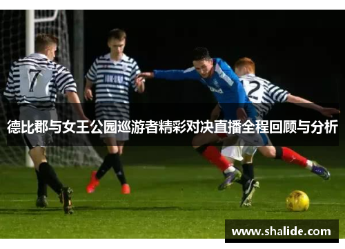 德比郡与女王公园巡游者精彩对决直播全程回顾与分析