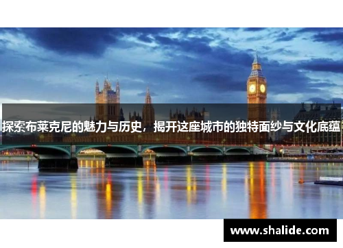探索布莱克尼的魅力与历史，揭开这座城市的独特面纱与文化底蕴