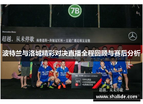 波特兰与洛城精彩对决直播全程回顾与赛后分析