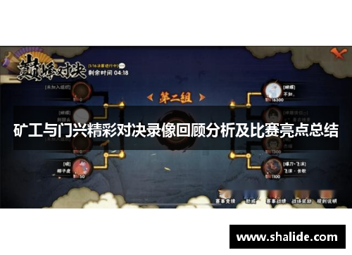 矿工与门兴精彩对决录像回顾分析及比赛亮点总结