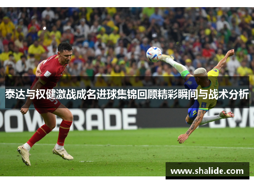 泰达与权健激战成名进球集锦回顾精彩瞬间与战术分析