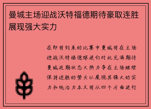 曼城主场迎战沃特福德期待豪取连胜展现强大实力