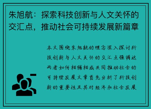 朱旭航：探索科技创新与人文关怀的交汇点，推动社会可持续发展新篇章