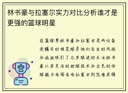 林书豪与拉塞尔实力对比分析谁才是更强的篮球明星