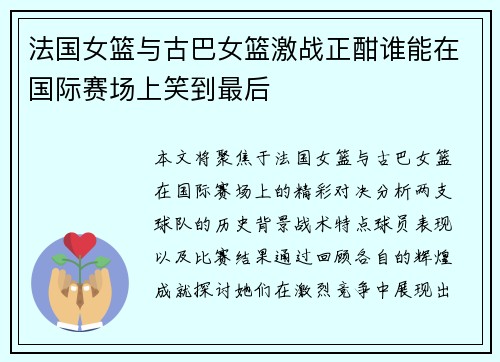 法国女篮与古巴女篮激战正酣谁能在国际赛场上笑到最后