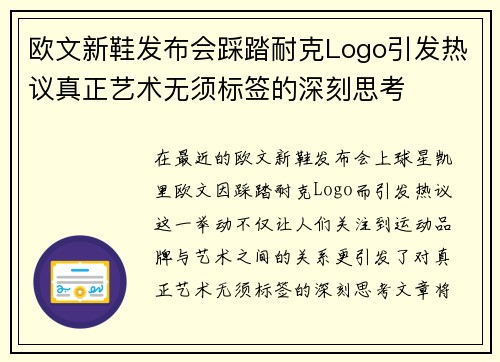 欧文新鞋发布会踩踏耐克Logo引发热议真正艺术无须标签的深刻思考