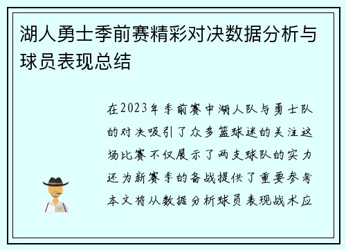 湖人勇士季前赛精彩对决数据分析与球员表现总结