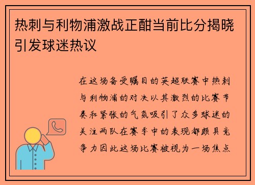 热刺与利物浦激战正酣当前比分揭晓引发球迷热议