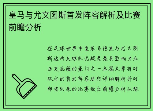 皇马与尤文图斯首发阵容解析及比赛前瞻分析