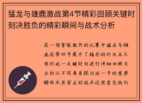 猛龙与雄鹿激战第4节精彩回顾关键时刻决胜负的精彩瞬间与战术分析