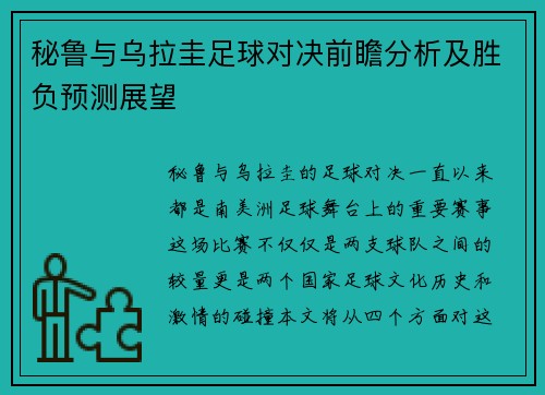 秘鲁与乌拉圭足球对决前瞻分析及胜负预测展望