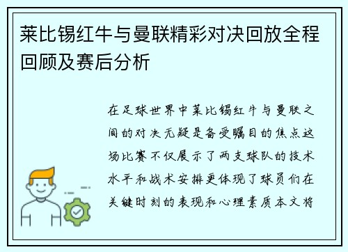 莱比锡红牛与曼联精彩对决回放全程回顾及赛后分析