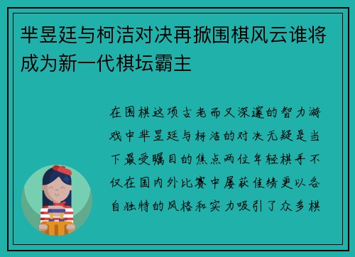 芈昱廷与柯洁对决再掀围棋风云谁将成为新一代棋坛霸主