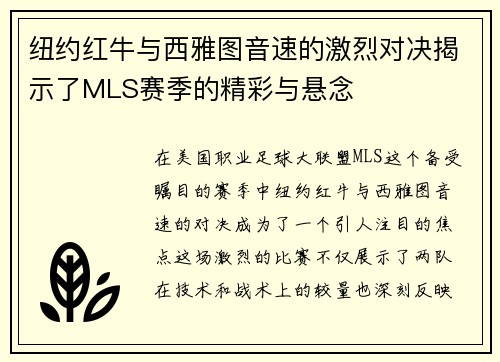 纽约红牛与西雅图音速的激烈对决揭示了MLS赛季的精彩与悬念
