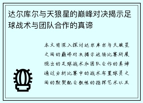 达尔库尔与天狼星的巅峰对决揭示足球战术与团队合作的真谛