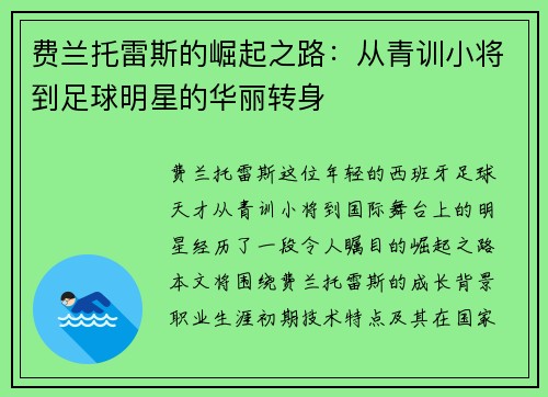 费兰托雷斯的崛起之路：从青训小将到足球明星的华丽转身