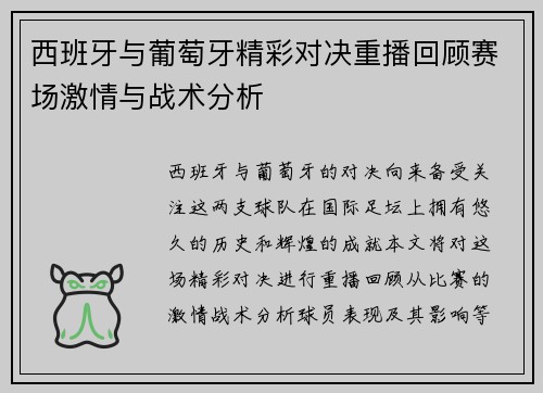 西班牙与葡萄牙精彩对决重播回顾赛场激情与战术分析