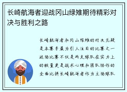 长崎航海者迎战冈山绿雉期待精彩对决与胜利之路