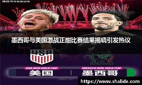 EBET易博墨西哥与美国激战正酣比赛结果揭晓引发热议