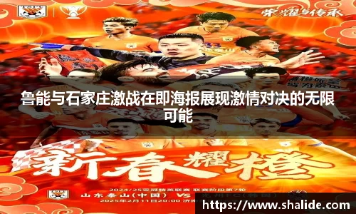 EBET易博鲁能与石家庄激战在即海报展现激情对决的无限可能