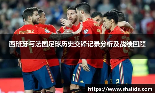 EBET易博西班牙与法国足球历史交锋记录分析及战绩回顾