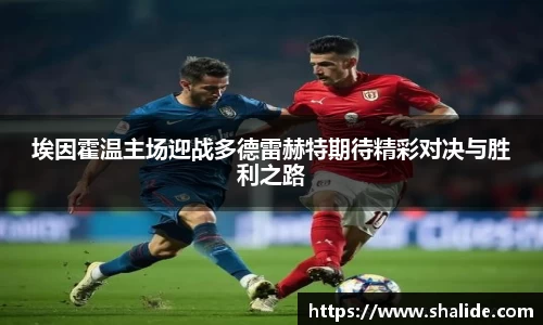 EBET易博埃因霍温主场迎战多德雷赫特期待精彩对决与胜利之路