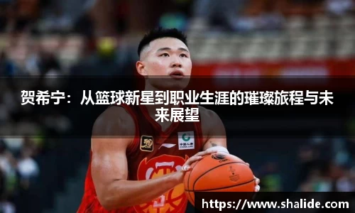 EBET易博贺希宁：从篮球新星到职业生涯的璀璨旅程与未来展望