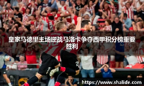 EBET易博皇家马德里主场迎战马洛卡争夺西甲积分榜重要胜利