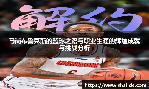EBET易博马尚布鲁克斯的篮球之路与职业生涯的辉煌成就与挑战分析