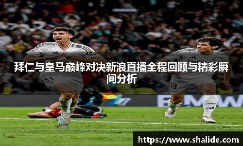 EBET易博拜仁与皇马巅峰对决新浪直播全程回顾与精彩瞬间分析
