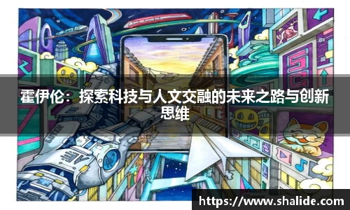 EBET易博霍伊伦：探索科技与人文交融的未来之路与创新思维