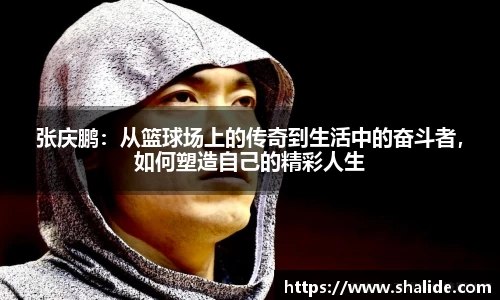 EBET易博张庆鹏：从篮球场上的传奇到生活中的奋斗者，如何塑造自己的精彩人生
