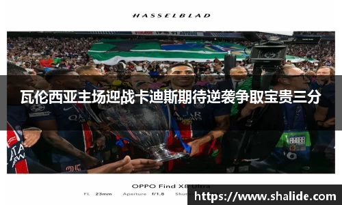 EBET易博瓦伦西亚主场迎战卡迪斯期待逆袭争取宝贵三分