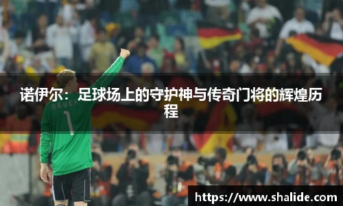 EBET易博诺伊尔：足球场上的守护神与传奇门将的辉煌历程