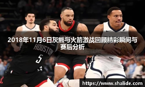 EBET易博2018年11月6日灰熊与火箭激战回顾精彩瞬间与赛后分析